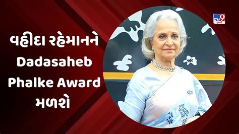 Dadasaheb Phalke Award પઢ અભનતર વહદ રહમનન દદસહબ ફળક