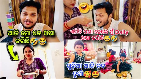 ଆଜି ମୋ ଧନ ଓଷା କରିଛି🤣😂 ଗୁଡିଆ ର ଆଜି ନବ ଦୁର୍ଗା ବେଶ🥰🤩 Lueyomloveexpress