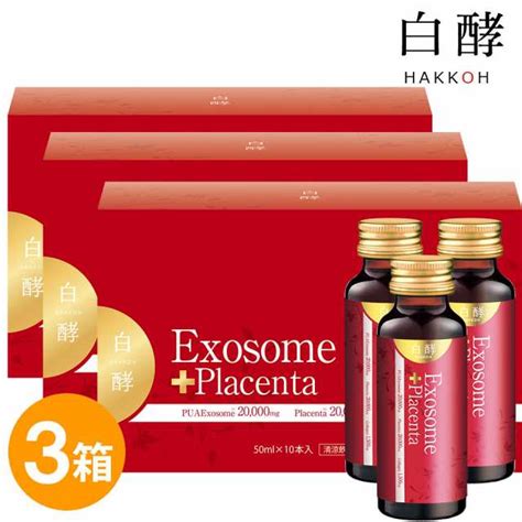 白酵 エクソソーム＋プラセンタ 3箱（50ml×30本）エクソソーム プラセンタ プラセンタドリンク 美容ドリンク Exプラセンタ たるみ