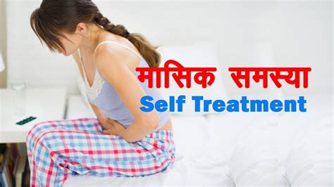 मासिक धर्मmenstrual Period की सभी समस्याओं का आयुर्वेदिक स्वयं उपचार 04 Rajiv Dixit Youtube