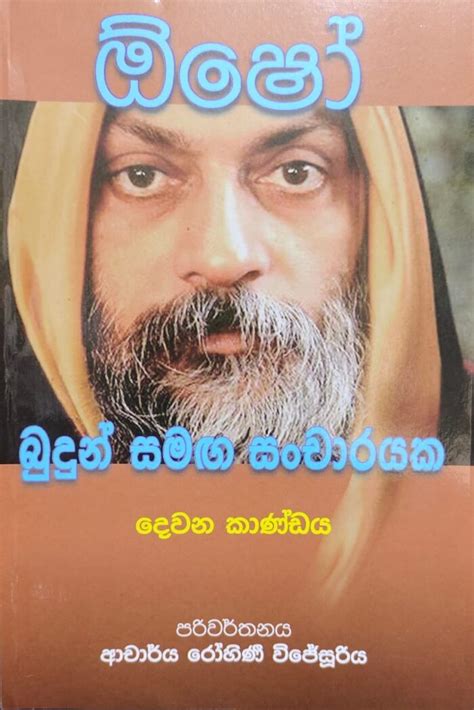 Budun Samaga Sancharayaka Osho 2nd Book ඕෂෝ බුදුන් සමග සංචාරයක දෙවන කොටස Rasakatha