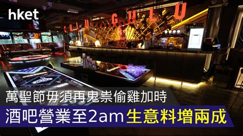 【疫市營商】酒吧今起可營業至凌晨2時 業界期待「萬聖節及時雨」料生意升兩成 香港經濟日報 中小企 業界頭條 D201030