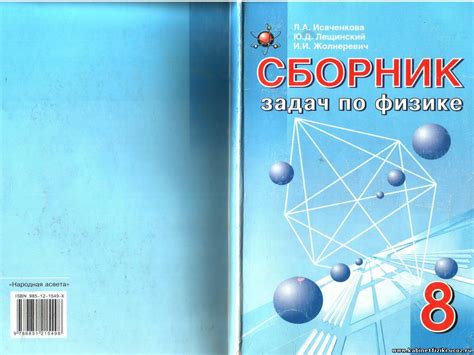 Сборник задач по физике. 8 класс. 2006 г. Исаченкова Л.А. Лещинский Ю.Д ...