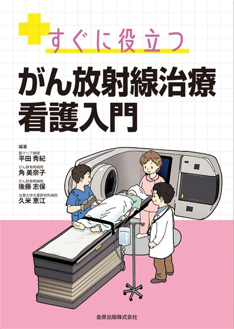 がん放射線治療 看護入門【電子版】 医書jp