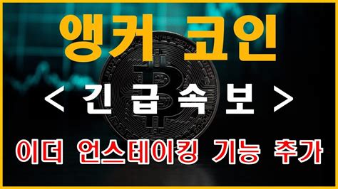 앵커 코인 터질건 분명히 터집니다 절호의 매수 기회 앵커코인 앵커코인전망 앵커코인시세 Youtube