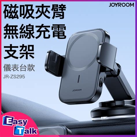 Joyroom Jr Zs295 15w 磁吸夾臂無線充支架 儀表台款 車用手機支架 易訊 Easytalk