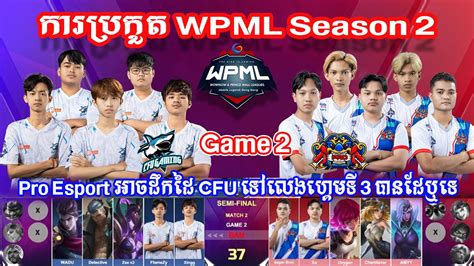 Game 2 CFU Gaming Vs Pro Esports ករបរកត WPML WPML Season 2