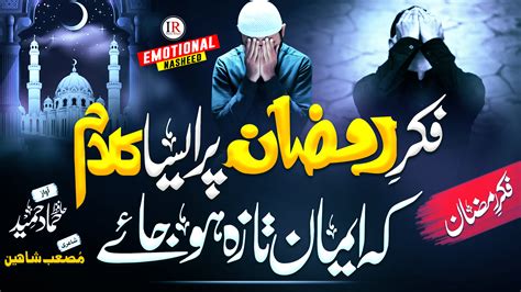 New Ramadan Nasheed 2023 Fikr E Ramzan Hafiz Hammad Hameed Islamic