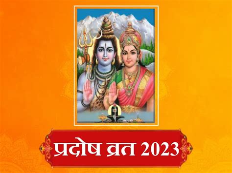 Pradosh Vrat 2023 रवि प्रदोष व्रत पर शुभ समय में ऐसे करें भगवान शिव की