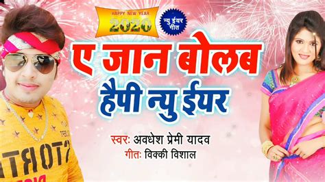 2020kasuperhitbhojpurihappynewyearsong ए जान बोलब हैप्पी