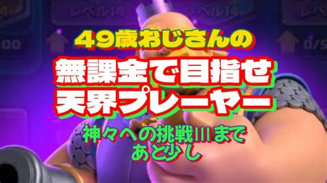 【クラロワ】49歳おじさんの、無課金で目指せ天界プレーヤー‼️神々への挑戦Ⅲいけるかも😆 Youtube