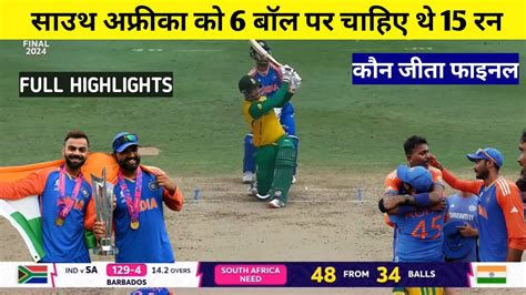 Cal Ka Match Kaun Jita India Ya South Africa Ind Vs Sa Final