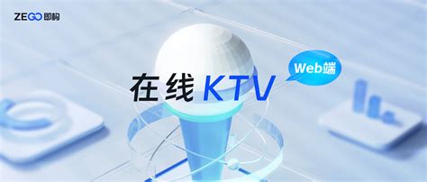 打开网页就能玩？即构科技首创 Web 端在线 Ktv 解决方案 极客公园