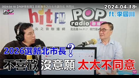 2024 04 18【pop撞新聞】黃暐瀚專訪李四川「不喜歡 沒意願 太太不同意」 Youtube