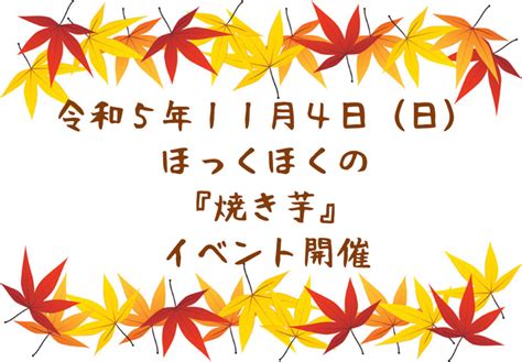 令和5年11月4日日 ほっくほく焼き芋イベント 株式会社ハートリンクケア