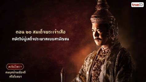 คนยุคบ้านเมืองดี ศรีอโยธยา ตอนที่ 20 สมเด็จพระเจ้าเสือ กษัตริย์ผู้เสด็จ