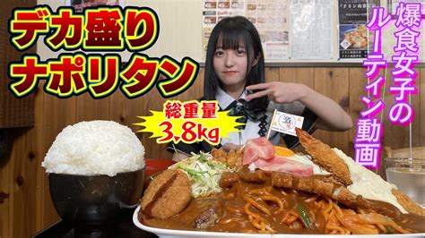 【爆食女子のルーティン動画】総重量38kgのデカ盛りナポリタンをたいらげる！？ Youtube