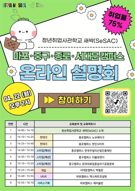 청년취업사관학교 새싹sesac 마포·중구·종로·서대문캠퍼스 교육과정 온라인 설명회 안내 삼육대학교