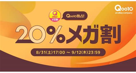 Qoo10最大の楽しいショッピング祭り！ 2024年秋の「20％メガ割」は831土1700スタート：マピオンニュース