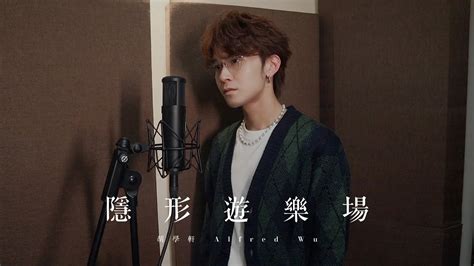 張敬軒《隱形遊樂場》cover｜胡學軒 Alfred Wu Youtube