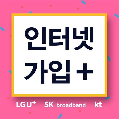 온라인 Lg Sk Kt 초고속 인터넷가입 비교사이트에서 맞춤 비교가입 가능해