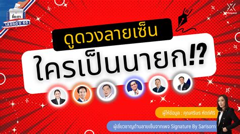 Politicalview ชี้ชะตาเลือกตั้ง66ผ่าดวงจากลายเซ็น 6 แคนดิเดท ใครคือ