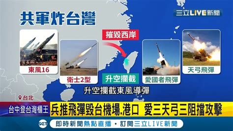 漢光演習兵推連兩年成功攔截 共軍 專家點出 快速戰力保存 飛彈有效攔截 成功關鍵 國軍加強 軍民合作 強化應敵接戰能力│記者 程彥豪 李政道│【live大現場】20210430│三立新聞台