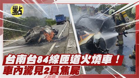 【社會熱門新聞】台南台84線匝道火燒車 車內驚見2具焦屍 台灣大搜索cticsi Youtube