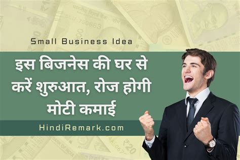 Small Business Ideas इस बिजनेस की घर से करें शुरुआत रोज होगी मोटी कमाई