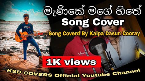 Manike Mage Hithe Song Cover Kalpa Dasun Cooray