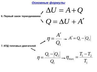Законы термодинамики