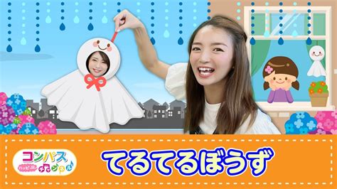 【手遊び歌】てるてるぼうず♪ 発語を促す手遊び歌 コンパス ハッピーチャンネル｜youtubeランキング