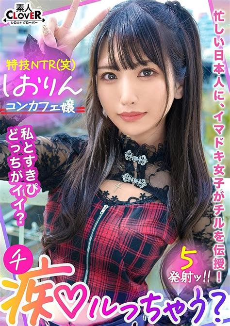 Jp 【視聴期限なし】中出しok、ガチ恋ng 正統派美少女のツラしてntr趣味の小悪魔系強欲コンカフェ嬢が純情リーマンを痴女って堕とす 「まだ強がってんの♡w」恋人