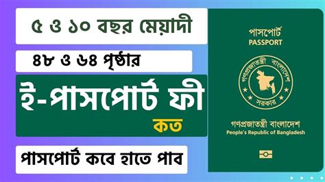 ই পাসপোর্ট করতে কত টাকা খরচ হয় পাসপোর্ট করতে কত দিন লাগে E Passport Fees 2024 Youtube