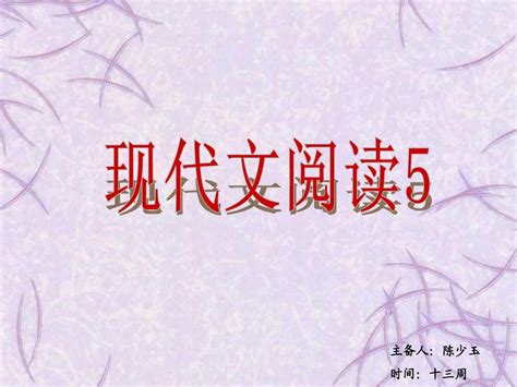 记叙文阅读指导——开放性题目 Word文档在线阅读与下载 无忧文档