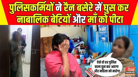 पुलिसकर्मियों की रैन बसेरे में नाबालिक बेटियों और उसकी माँ के साथ ऐसी हरकत सुनकर दंग रहे जाएंगे