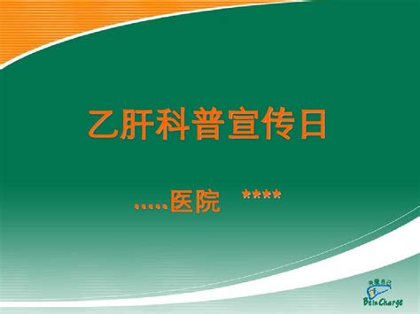 乙肝科普宣传日讲座word文档在线阅读与下载无忧文档