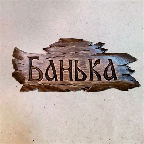 Баня. Табличка на баню в интернет-магазине Ярмарка Мастеров по цене ...