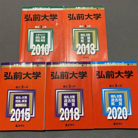 Yahooオークション 【翌日発送】 赤本 弘前大学 医学部 2007年～201