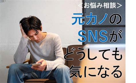 【お悩み相談】よくないとわかっていても、別れた彼女の動向を気にしてしまいます28歳・男性 Novioノービオ