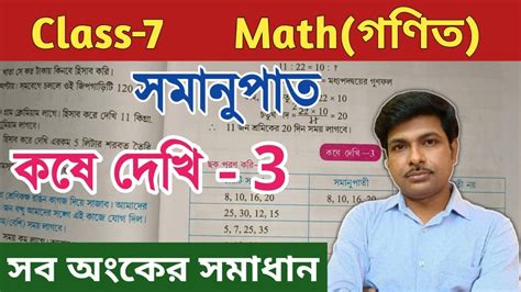 Class 7 Math গণিত কষে দেখি 3 Chapter 3 সপ্তম শ্রেণীর গণিত অধ্যায় ৩ সমানুপাত Wbbse Youtube