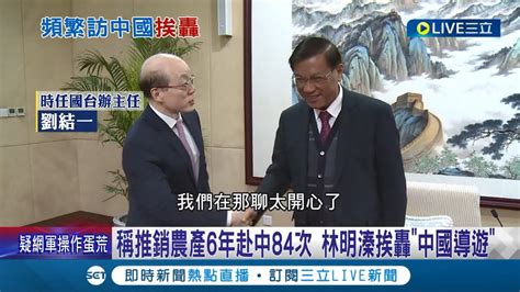 平均一個月去一次中國 林明溱任內赴中 84次 挨轟中國導遊 國民黨稱 大力推銷農產 蔡培慧轟 無助產銷 ｜記者 吳崑榆 陳逸潔 沈明志│【live大現場】20230223│三立新聞台