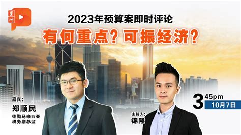 直播2023年财政预算案 有何重点可振经济 YouTube