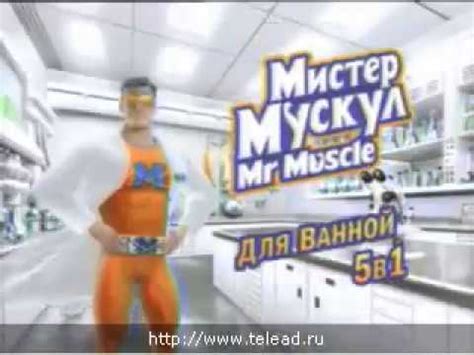 Реклама Мистер Мускул для ванной 5 в 1 2009 год - YouTube