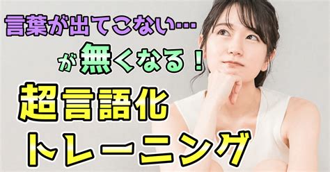 【2分で読める】言葉が出てこないを無くす【言語化トレーニング】｜すぴか＠健康note