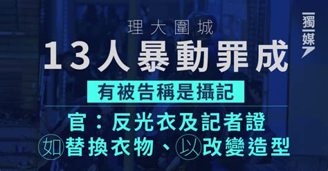 【理大圍城】13人暴動罪成 有被告稱是攝記 官：反光衣及記者證如替換衣物、以改變造型 獨媒報導 獨立媒體