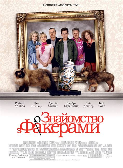 Знайомство з Факерами (фільм, 2004)
