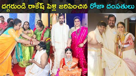 Actress Roja And Her Husband At Jabardasth Rakesh Wedding Photos Star