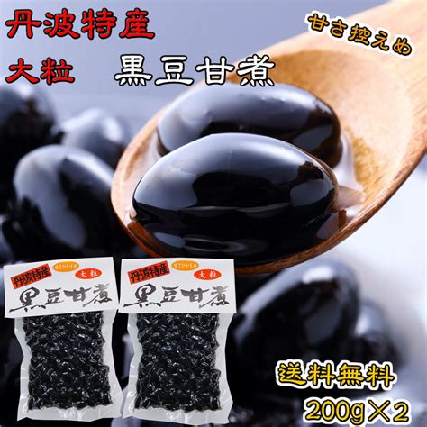 【楽天市場】丹波特産 大粒 黒豆甘煮 200g×2【ちょっぴりお得な400g】 黒豆 黒豆煮豆 丹波土産 おおつぶ 黒豆煮 たんば おせち