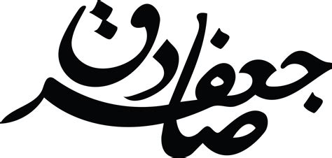 Jafer Sadiq Islamic Arabic Calligraphy Free Vector 15282919 Vector Art